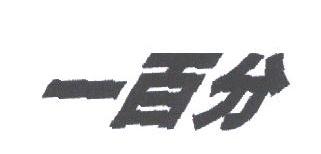 一百分