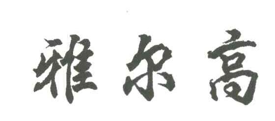 雅尔高