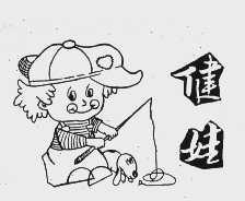 健娃