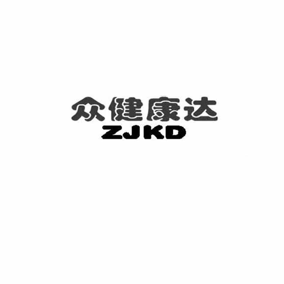 众健康达 ZJKD