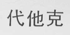 代他克
