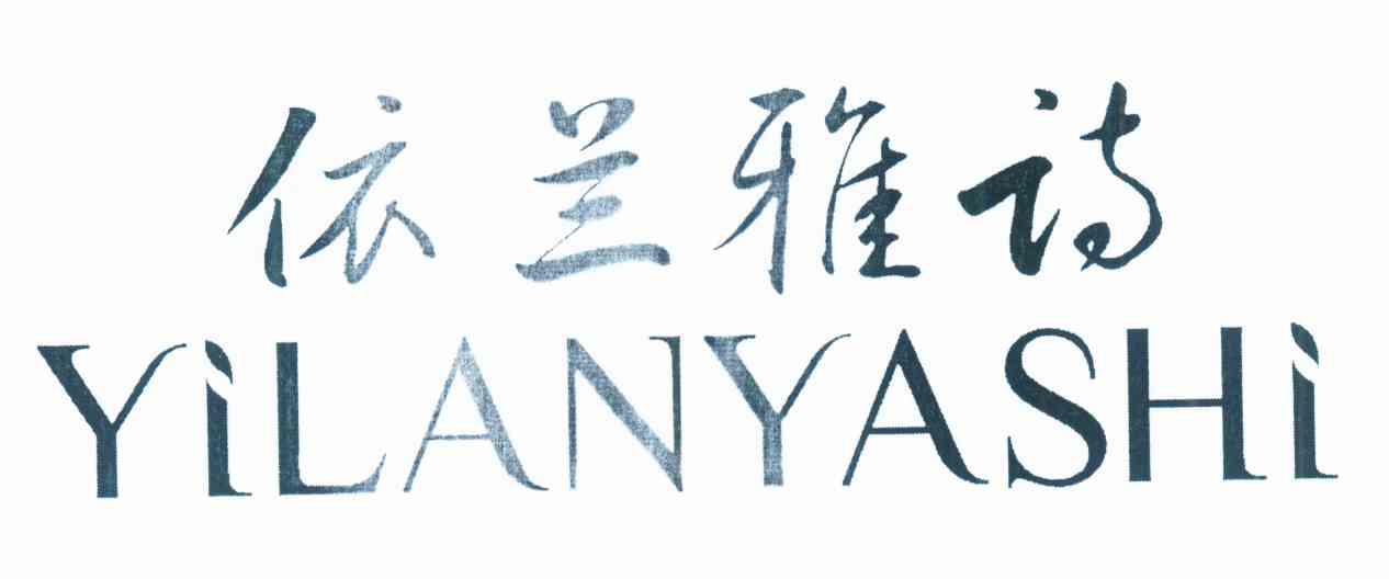 依兰雅诗