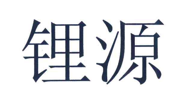 锂源