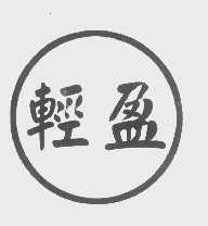 轻盈