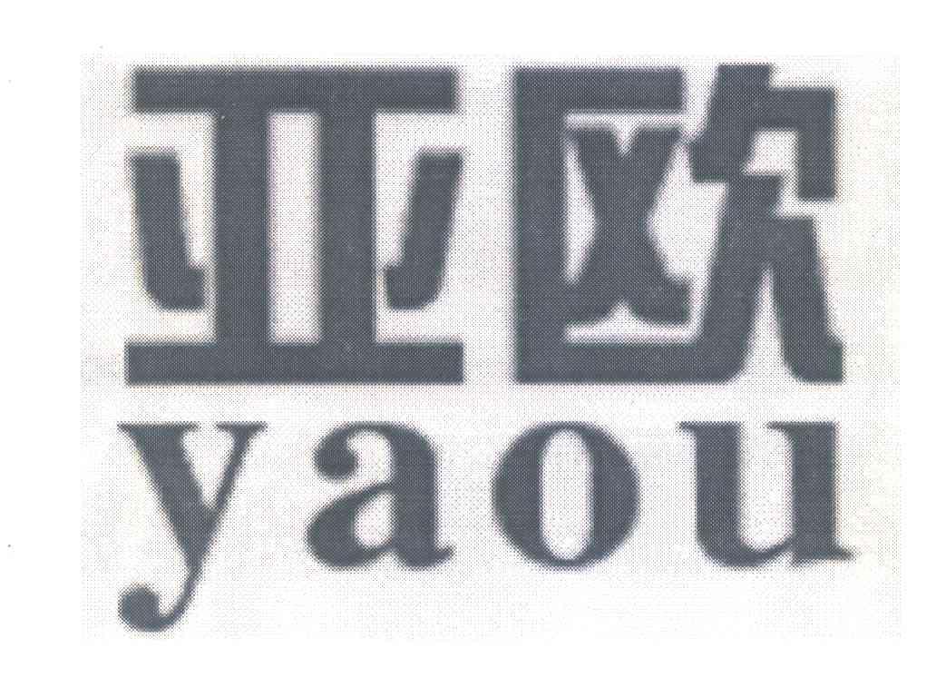 亚欧
