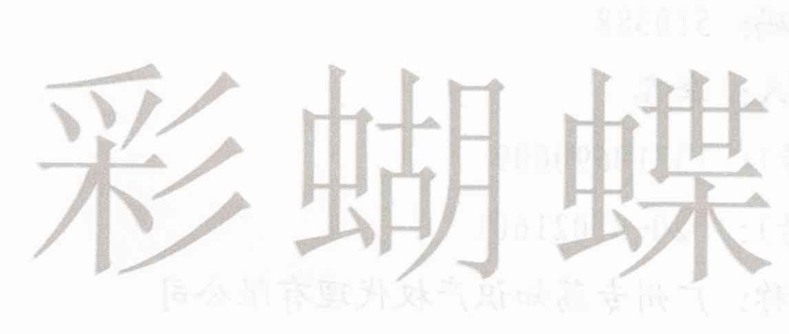彩蝴蝶