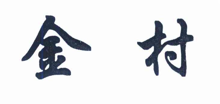 金村