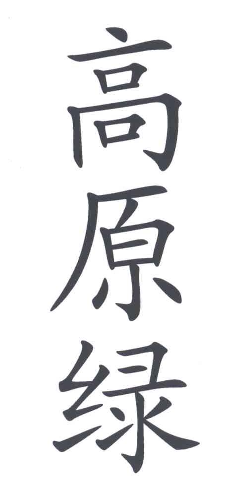 高原绿