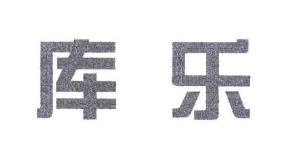 库乐