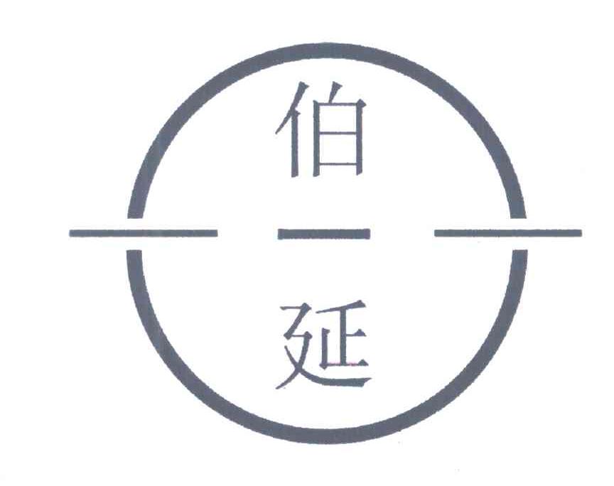 伯一延