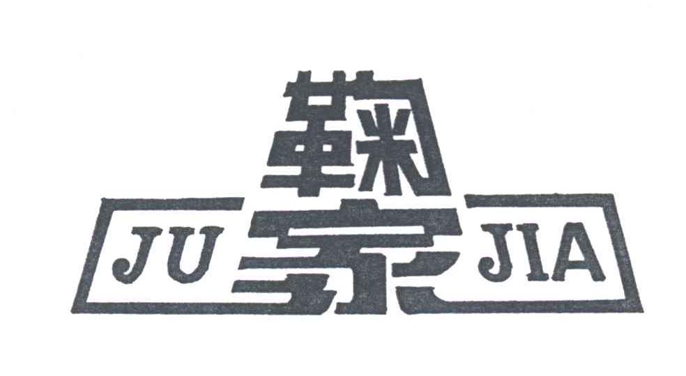 鞠家