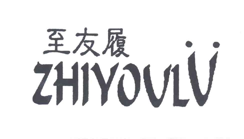 至友履