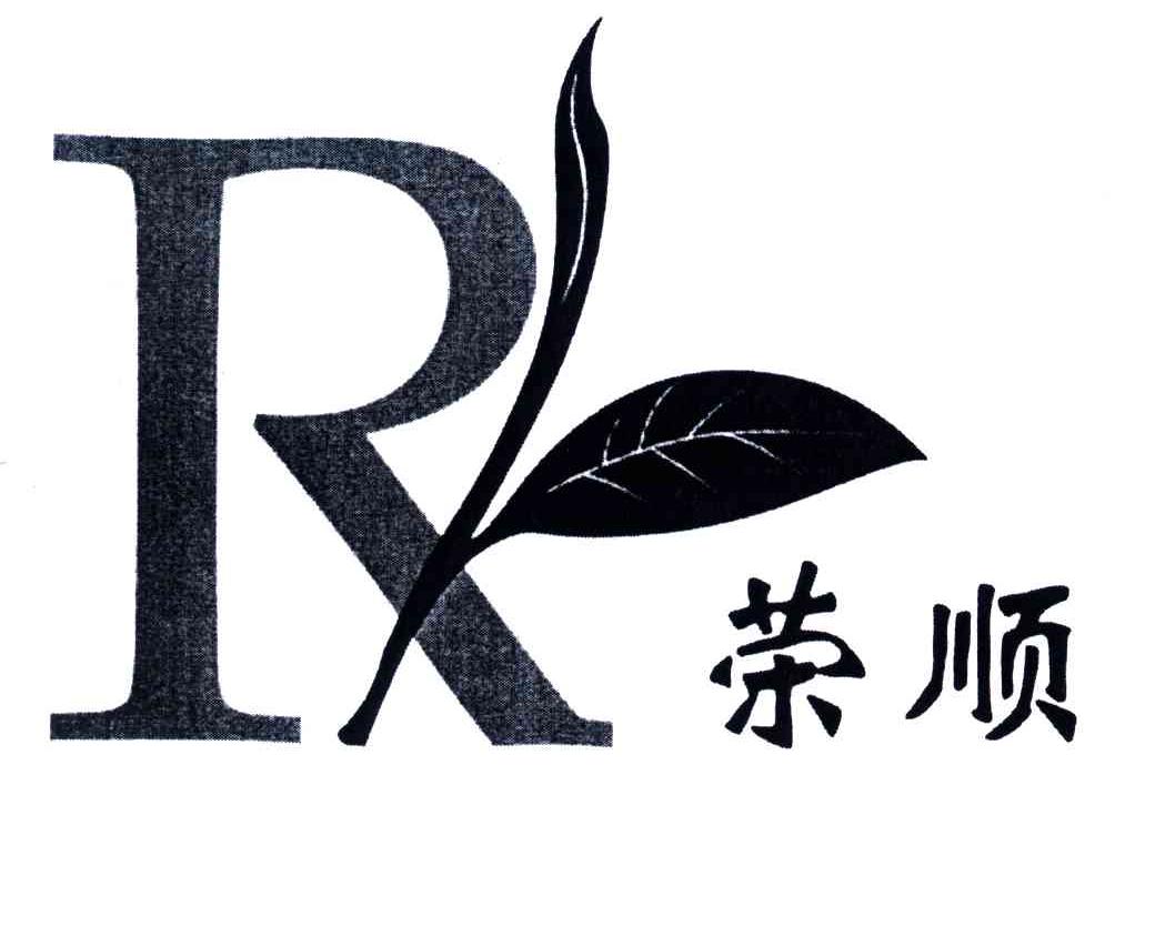 荣顺;R