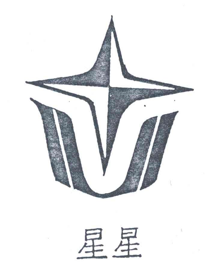 星星