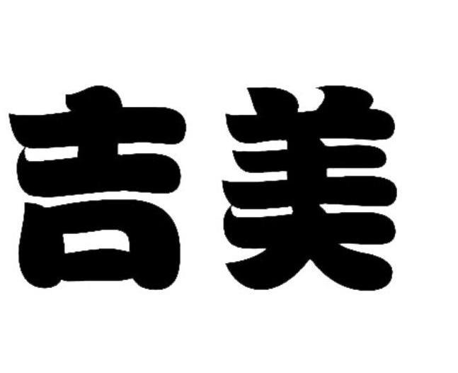 吉美