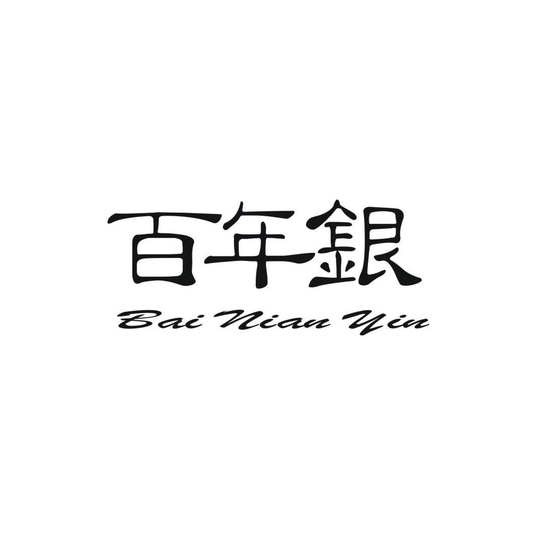 百年银