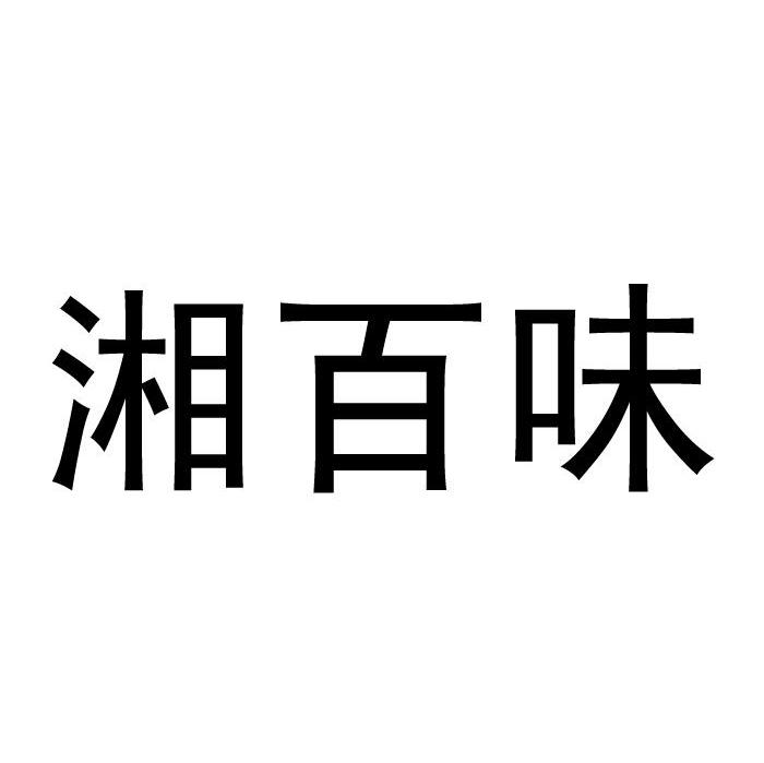 湘百味