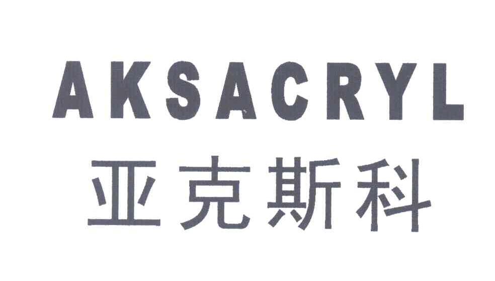 亚克斯科;AKSACRYL