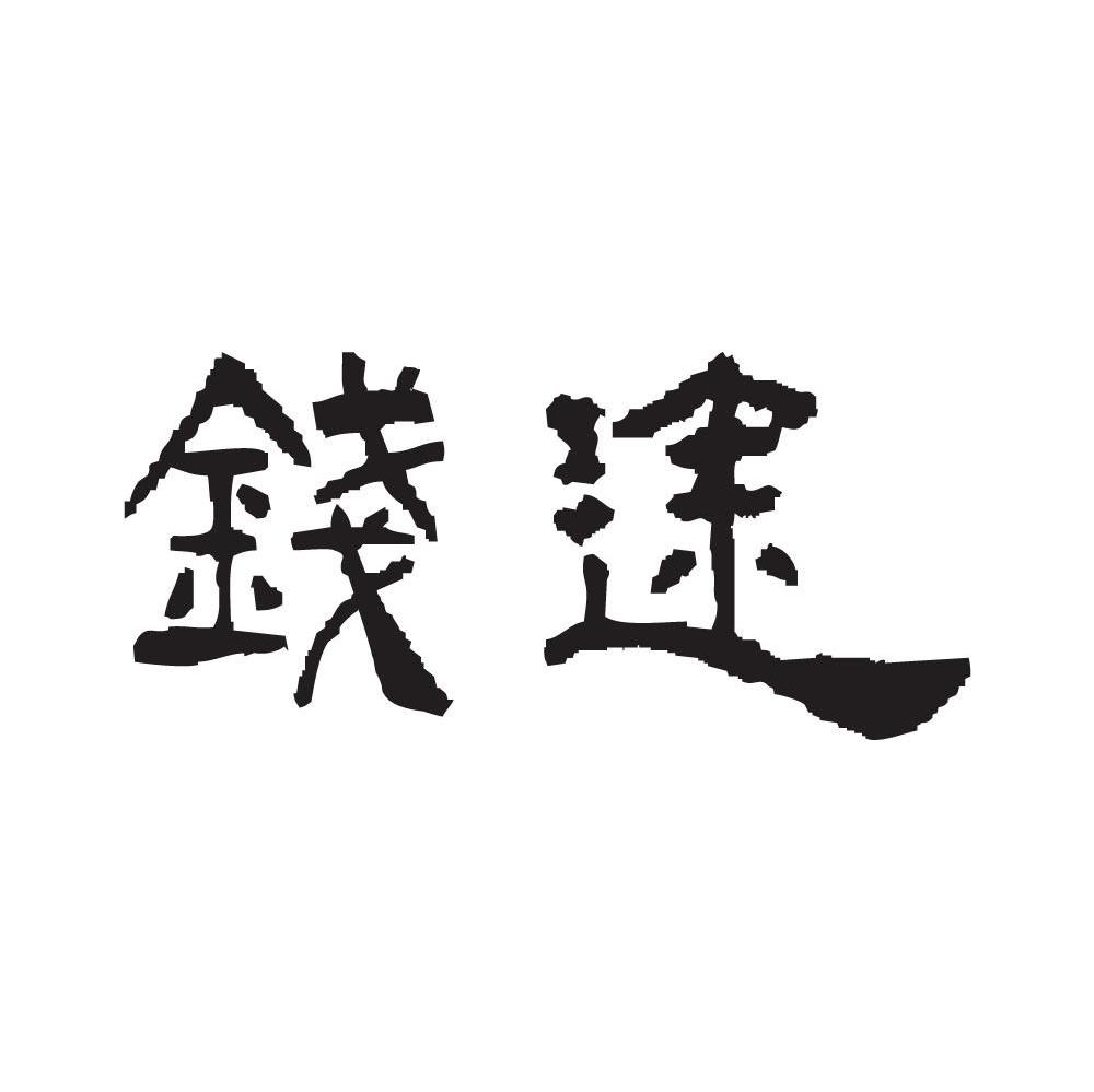 钱途