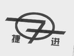 捷进