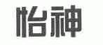 怡神