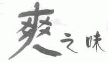 爽之味
