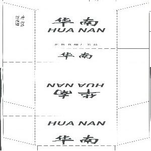 华南