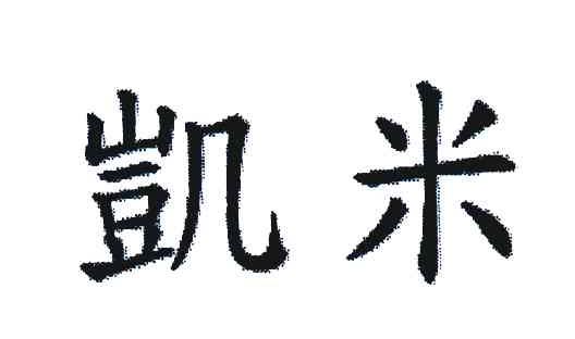 凯米