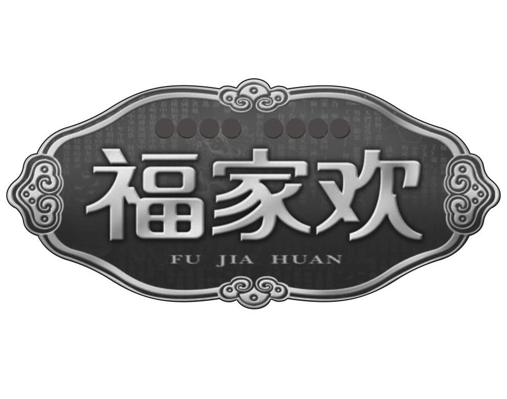 福家欢