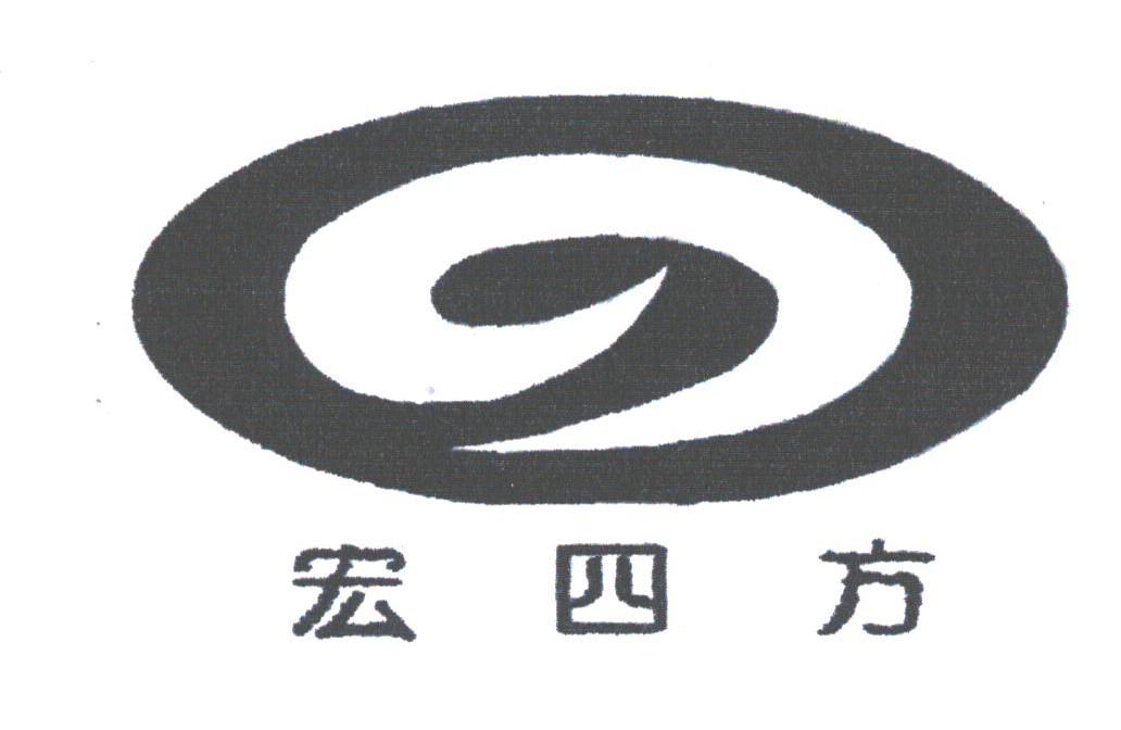 宏四方