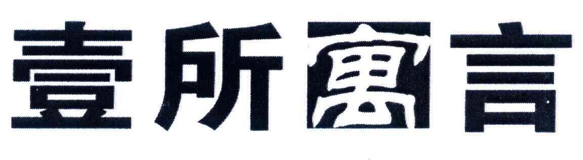壹所寓言
