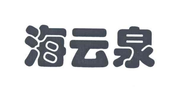 海云泉