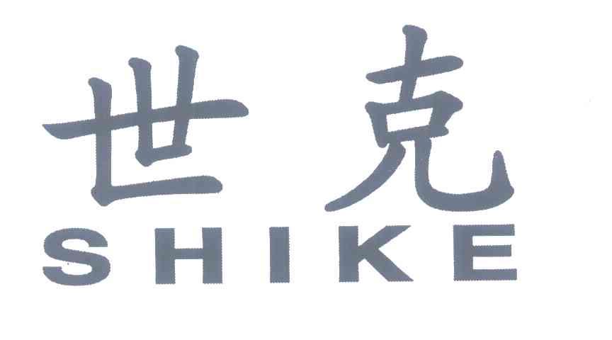世克