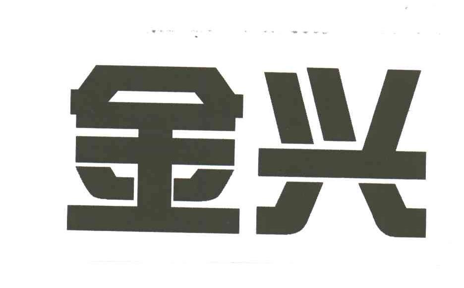 金兴