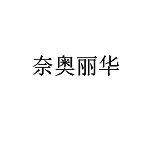 奈奥丽华
