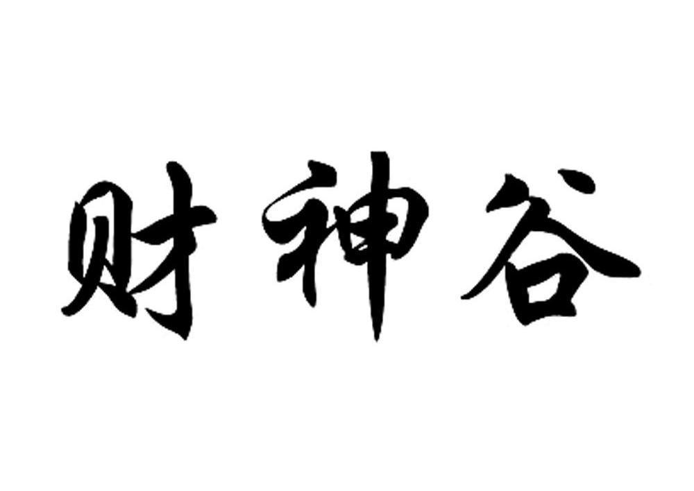 财神谷