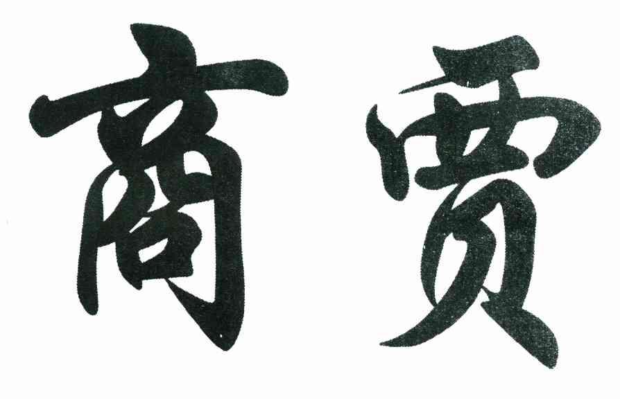 商贾