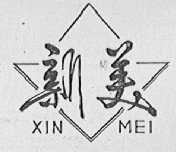 新美