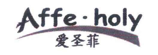 爱圣菲 AFFE&middot;HOLY