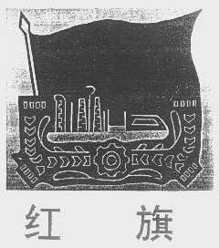 红旗