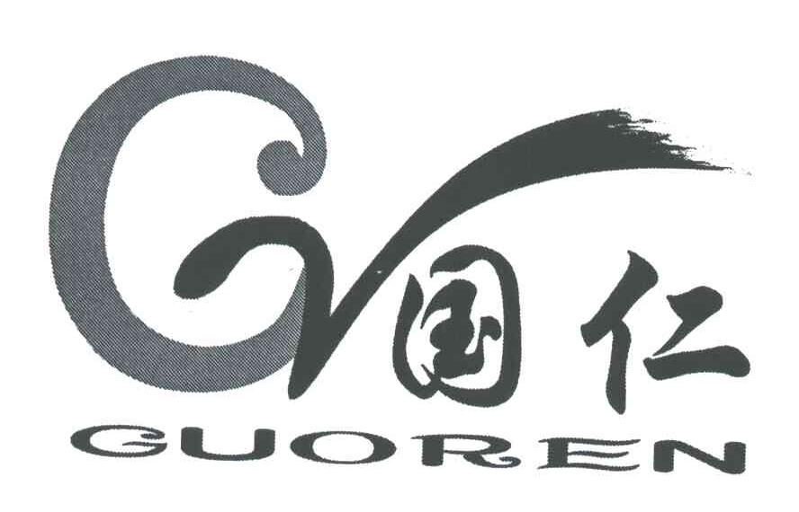 国仁