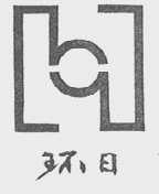 环日