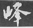 峰