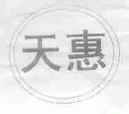天惠
