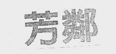 芳邻