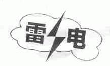 雷电