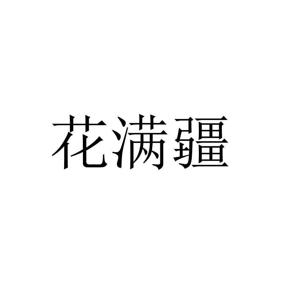 花满疆
