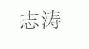 志涛
