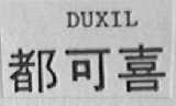 都可喜  DUXIL