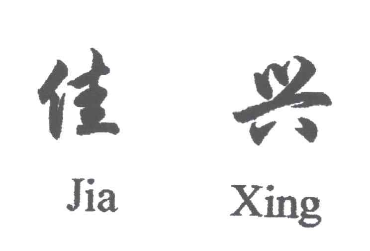 佳兴
